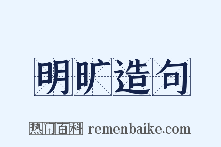 明旷造句是什么意思的图片